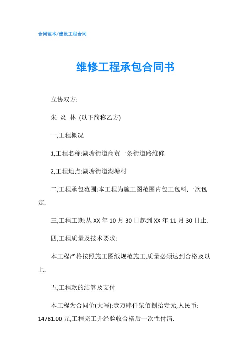 维修工程承包合同书.doc_第1页