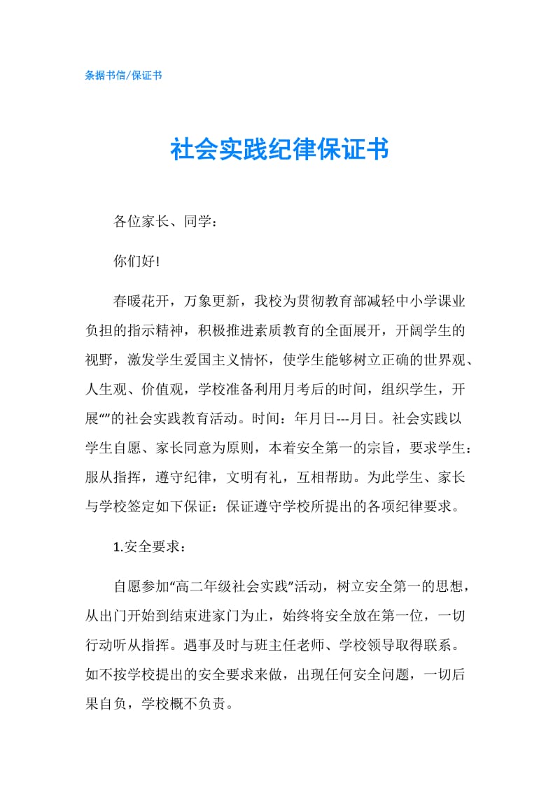 社会实践纪律保证书.doc_第1页