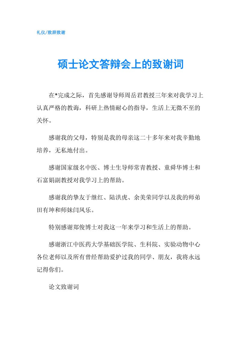 硕士论文答辩会上的致谢词.doc_第1页