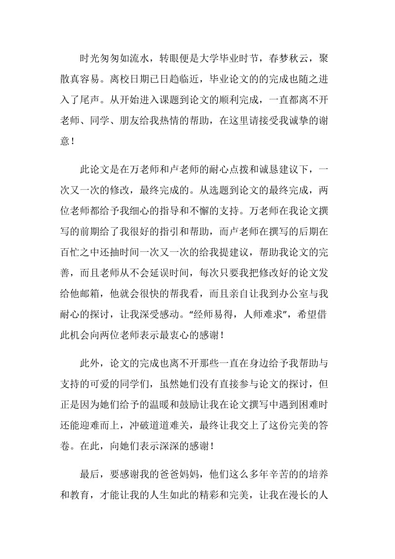 硕士论文答辩会上的致谢词.doc_第2页