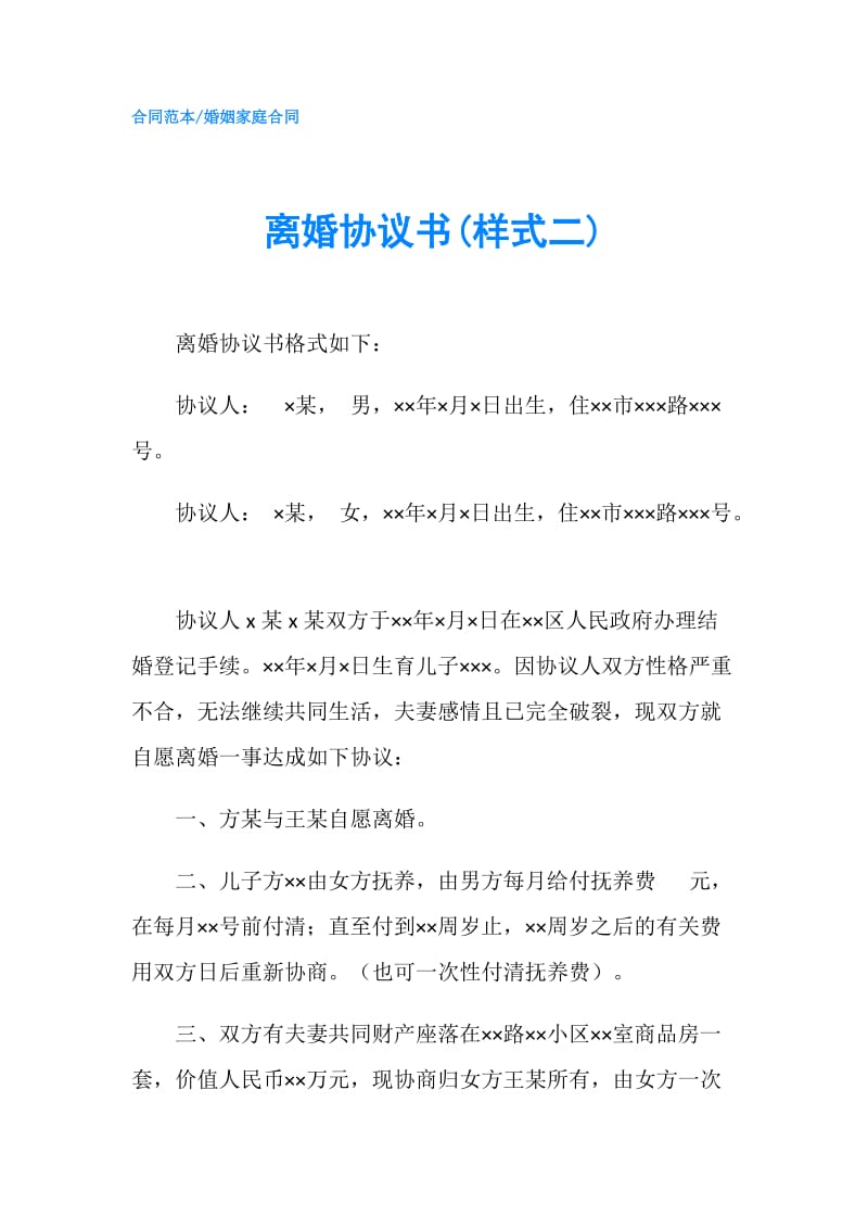 离婚协议书(样式二).doc_第1页