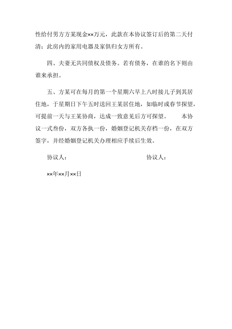 离婚协议书(样式二).doc_第2页