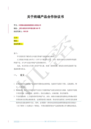 終端產(chǎn)品合作協(xié)議書.doc
