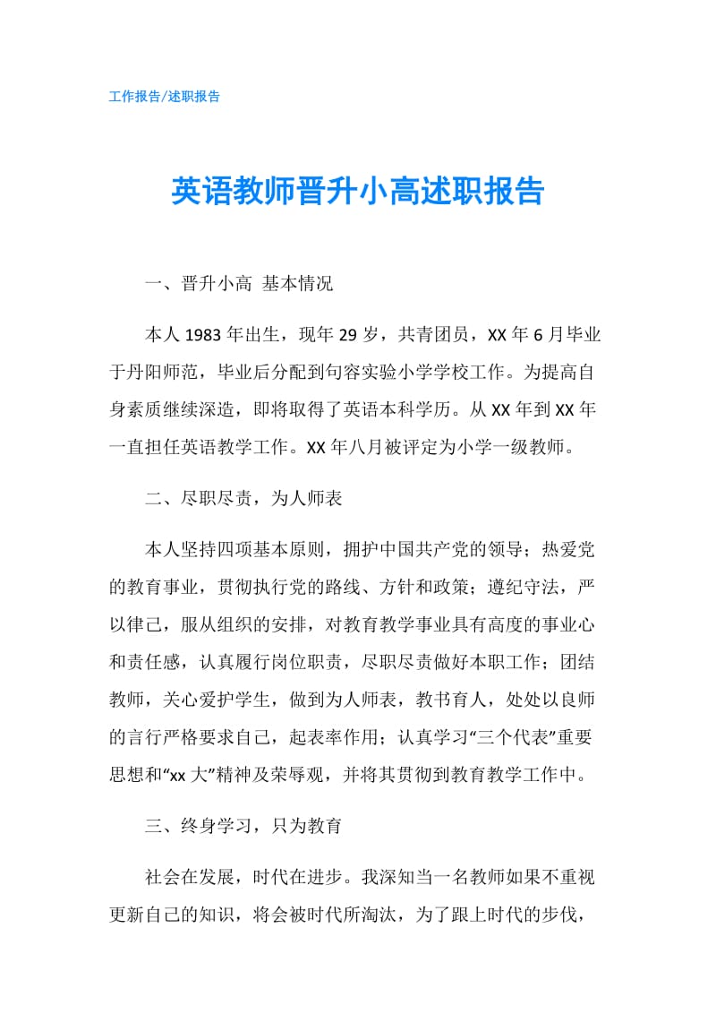 英语教师晋升小高述职报告.doc_第1页