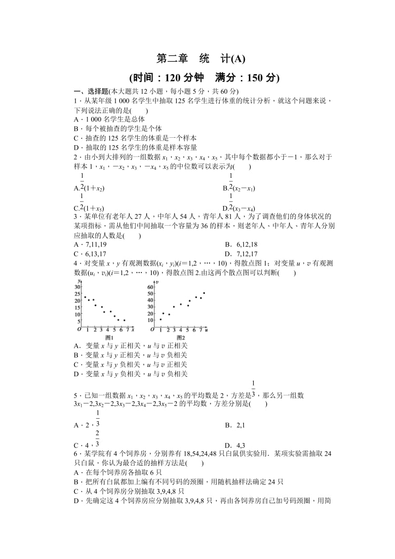 高中数学必修3同步练习与单元检测第二章 单元检测 A卷_第1页