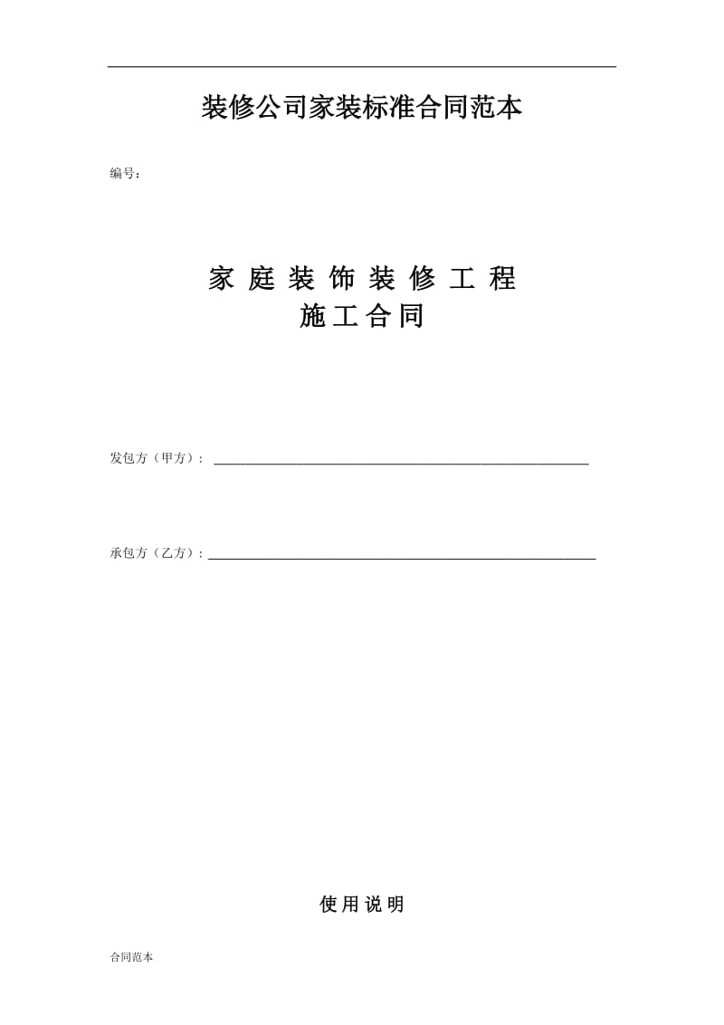 装修公司家装标准合同范本.docx_第1页