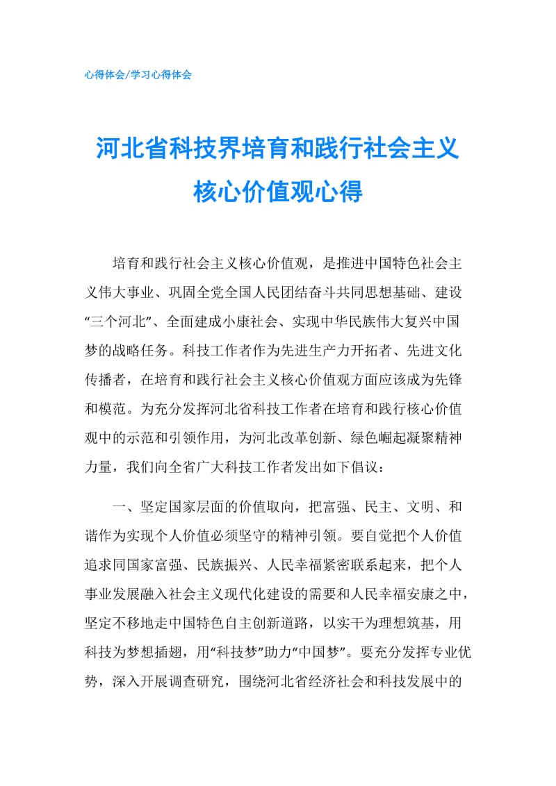 河北省科技界培育和践行社会主义核心价值观心得.doc_第1页