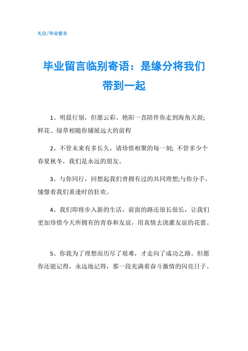 毕业留言临别寄语：是缘分将我们带到一起.doc_第1页