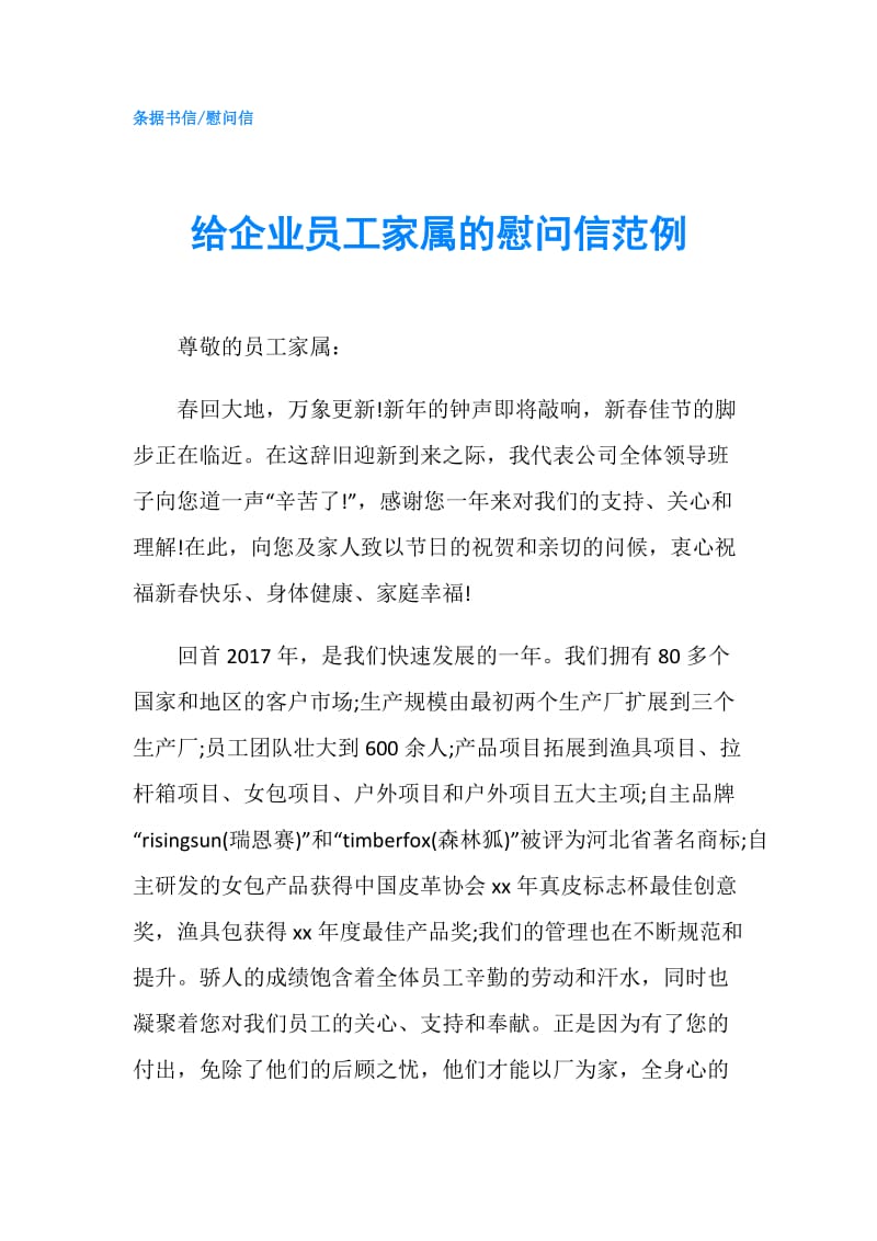 给企业员工家属的慰问信范例.doc_第1页