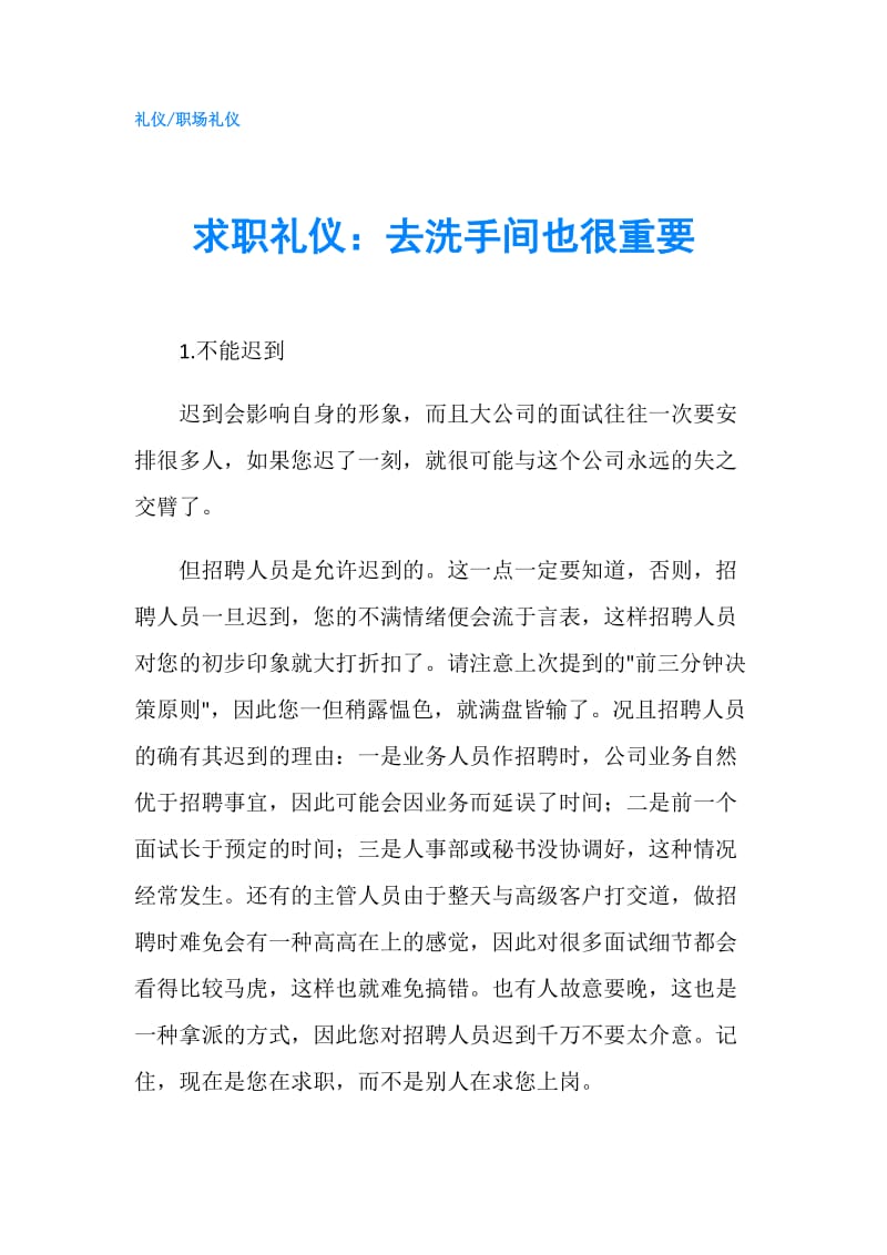 求职礼仪：去洗手间也很重要.doc_第1页