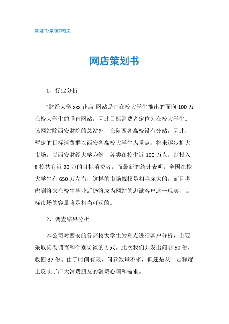 网店策划书.doc_第1页