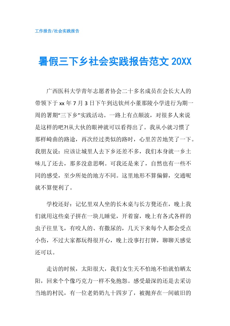 暑假三下乡社会实践报告范文20XX.doc_第1页