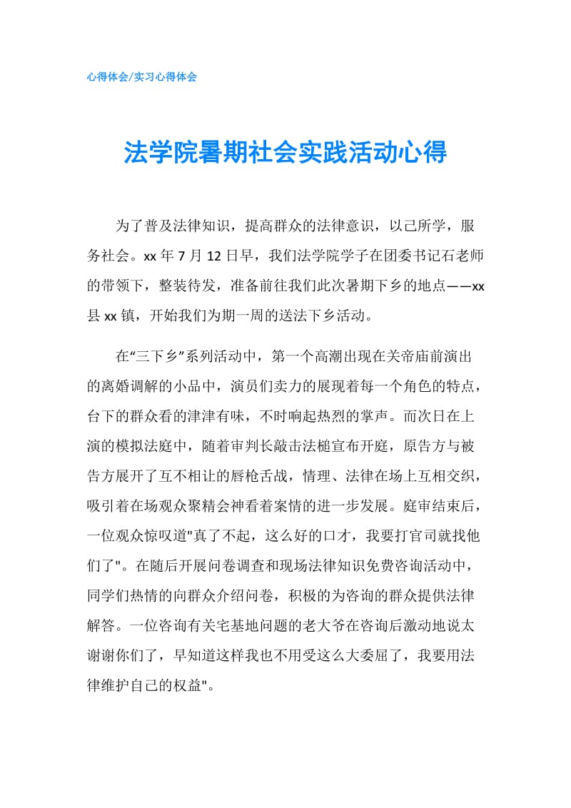 法学院暑期社会实践活动心得.doc_第1页