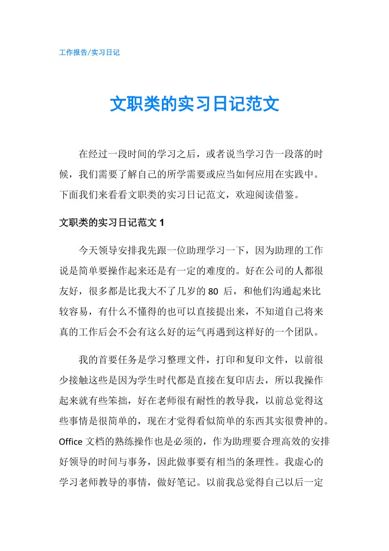 文职类的实习日记范文.doc_第1页