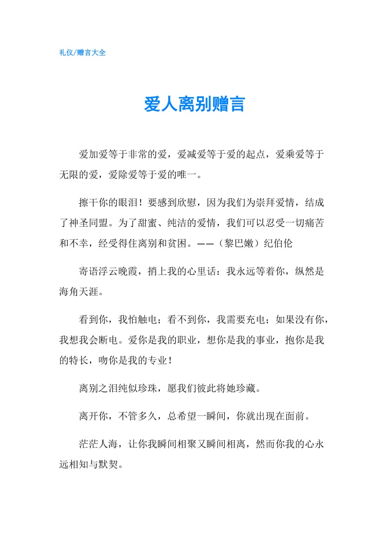 爱人离别赠言.doc_第1页