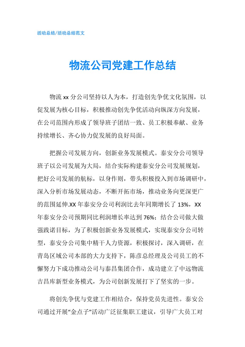 物流公司党建工作总结.doc_第1页