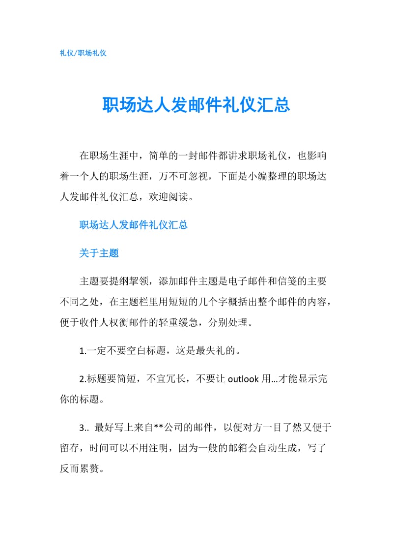 职场达人发邮件礼仪汇总.doc_第1页