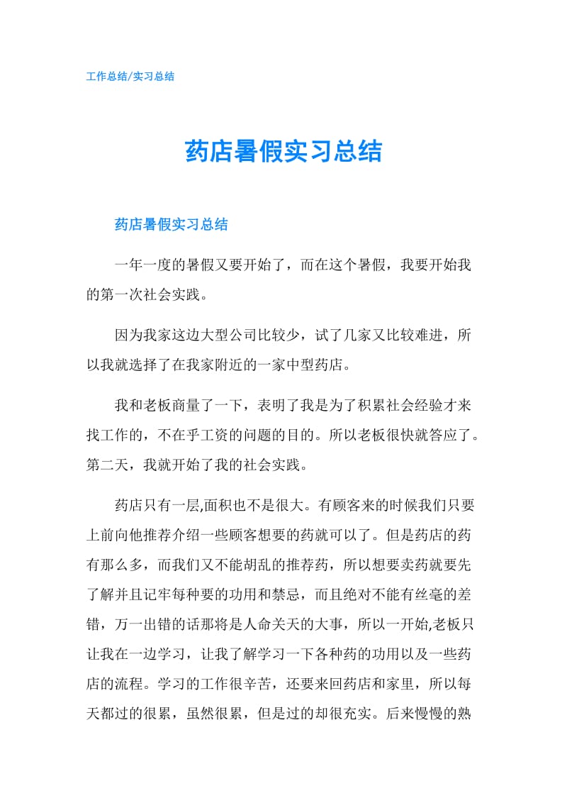 药店暑假实习总结.doc_第1页