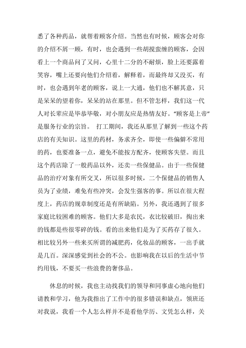 药店暑假实习总结.doc_第2页