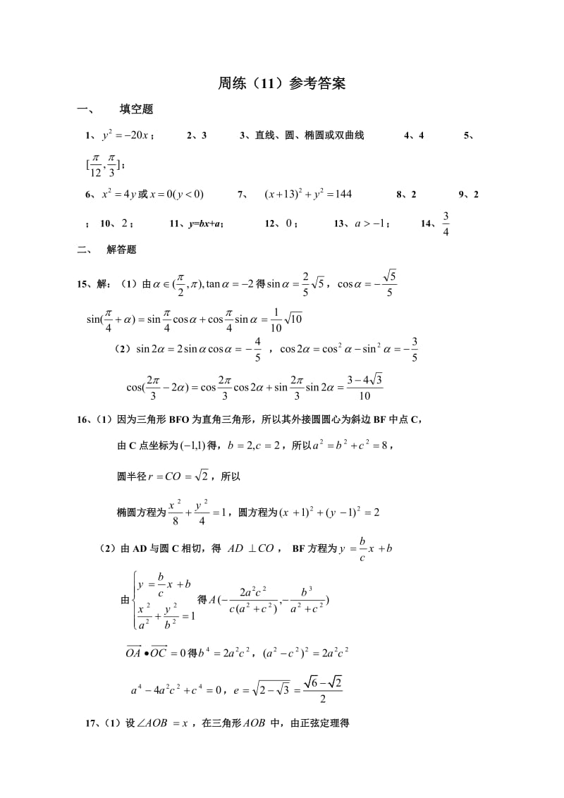 高三上学期周练试卷周练11答案_第1页