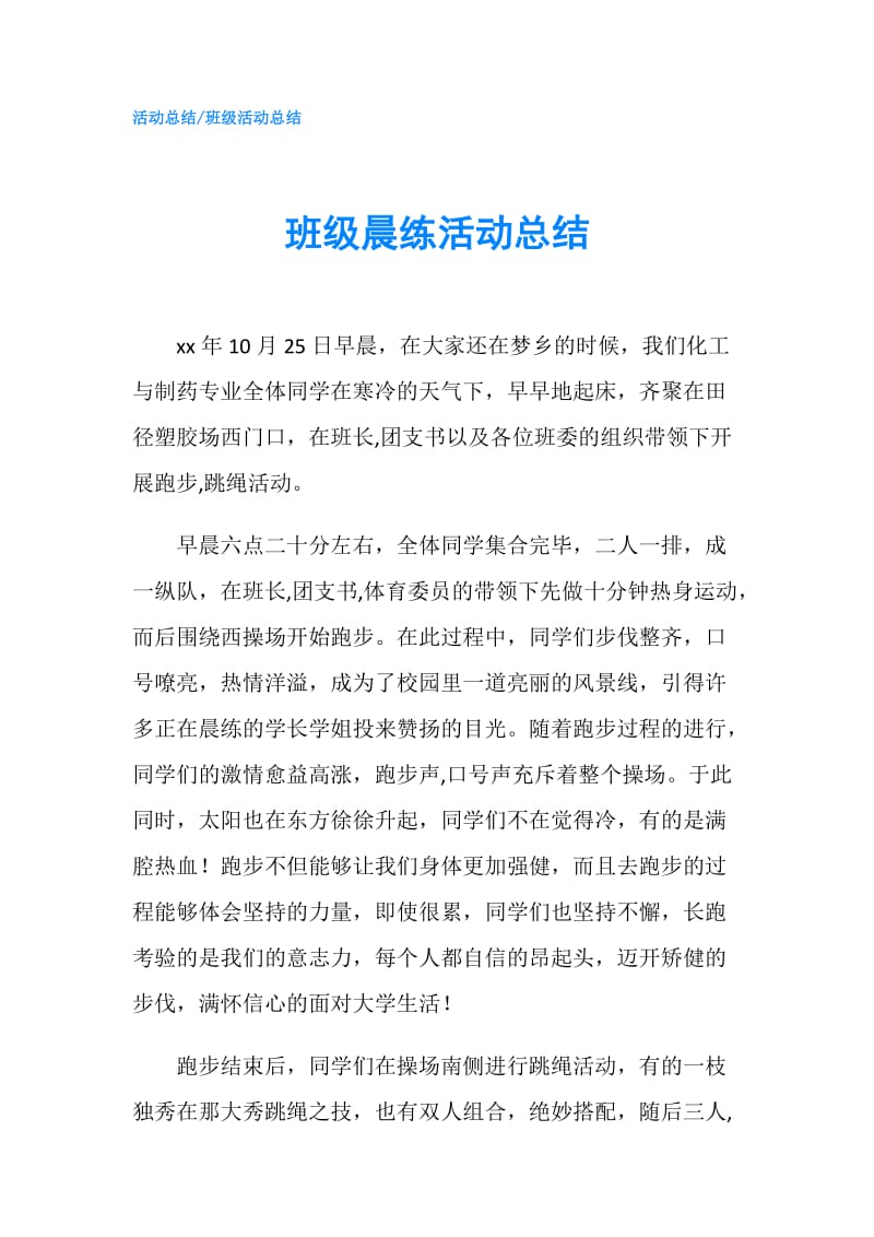 班级晨练活动总结.doc_第1页