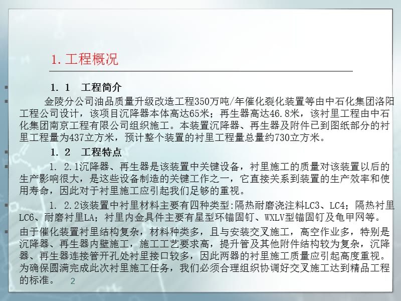 油品质量升级改造改造工程两器衬里工程专题汇报ppt课件_第2页