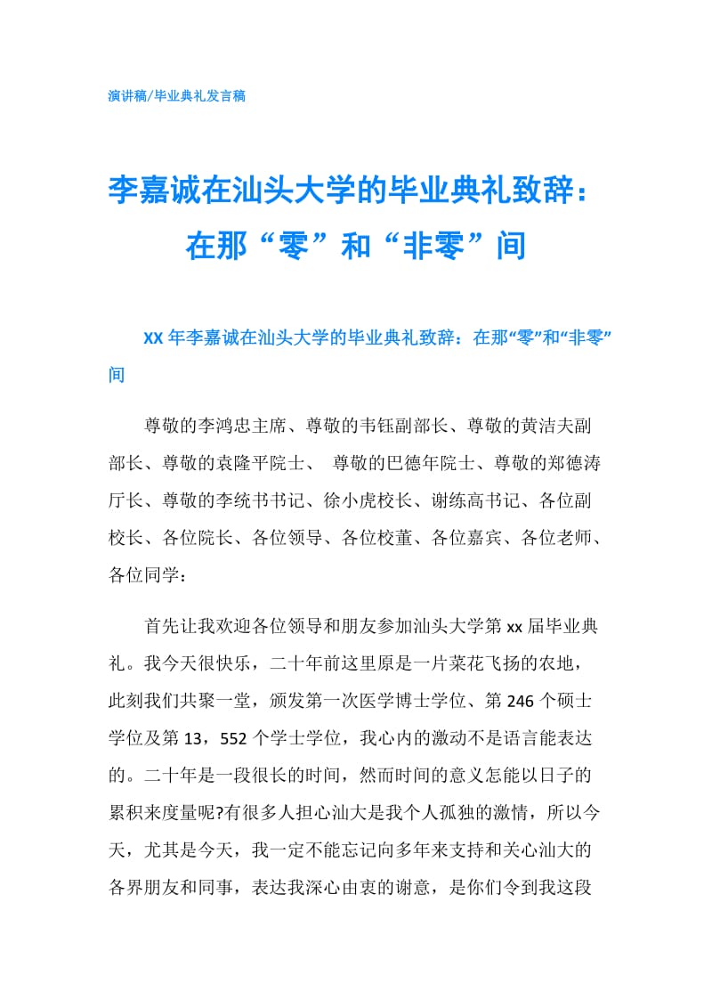 李嘉诚在汕头大学的毕业典礼致辞：在那“零”和“非零”间.doc_第1页