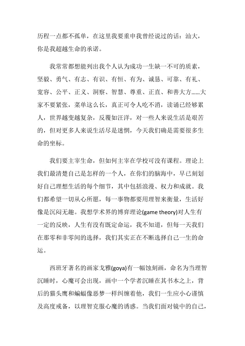 李嘉诚在汕头大学的毕业典礼致辞：在那“零”和“非零”间.doc_第2页