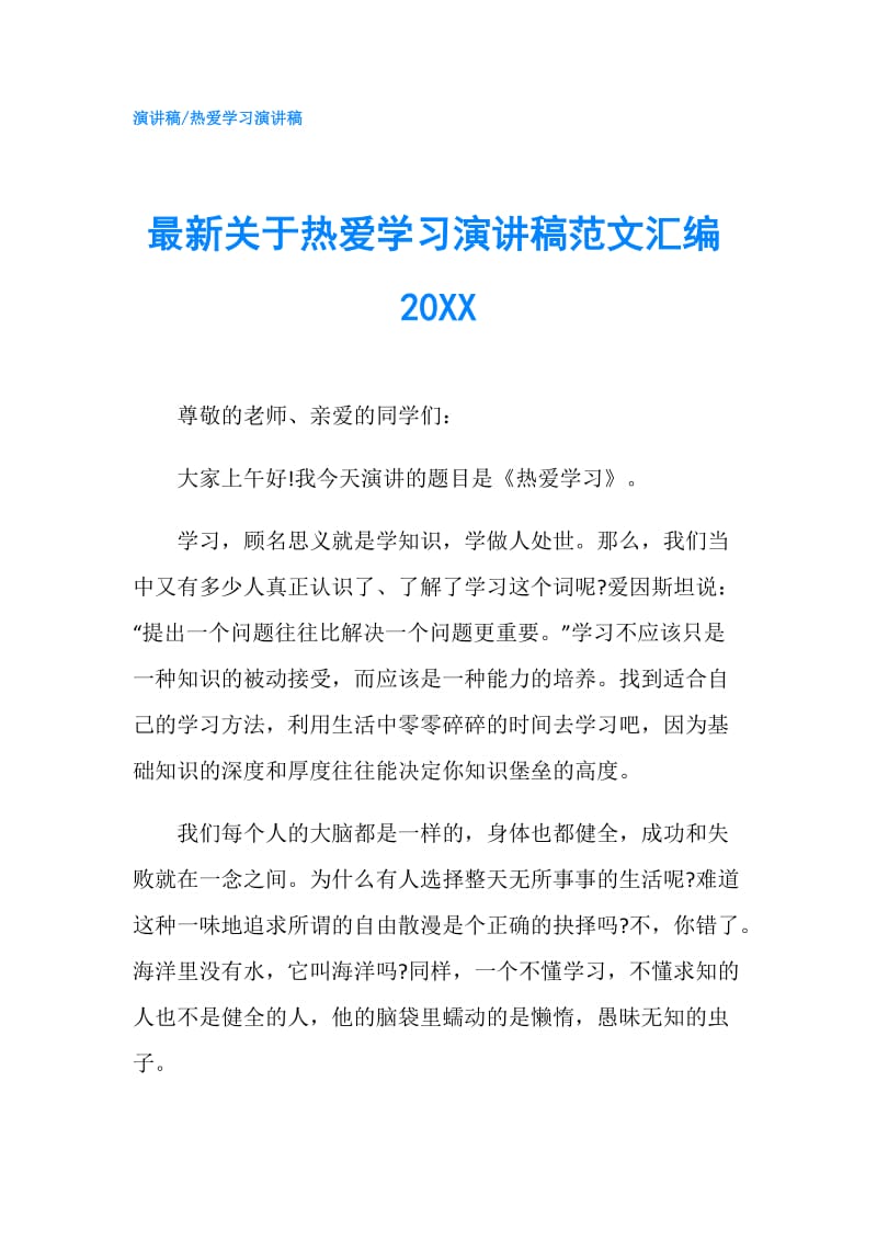 最新关于热爱学习演讲稿范文汇编20XX.doc_第1页