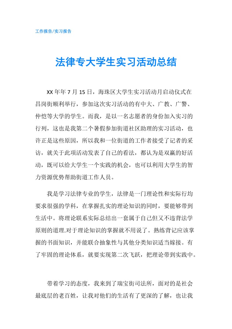 法律专大学生实习活动总结.doc_第1页