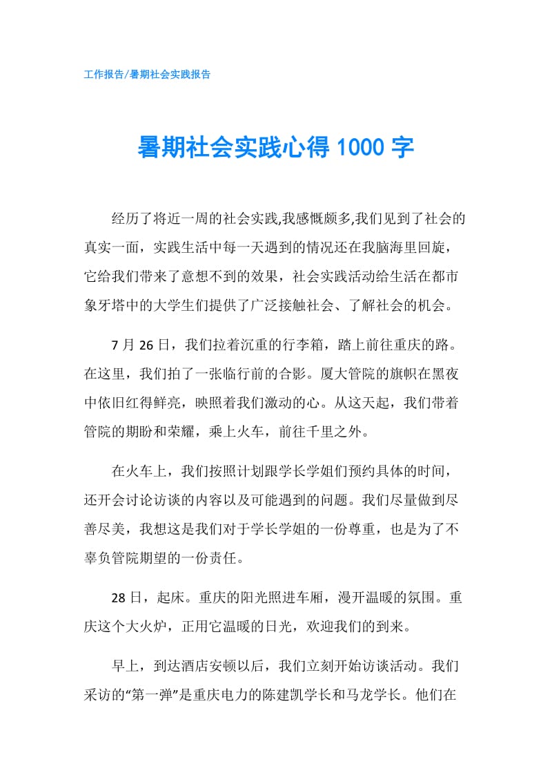 暑期社会实践心得1000字.doc_第1页