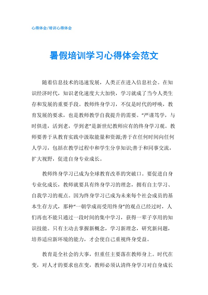 暑假培训学习心得体会范文.doc_第1页