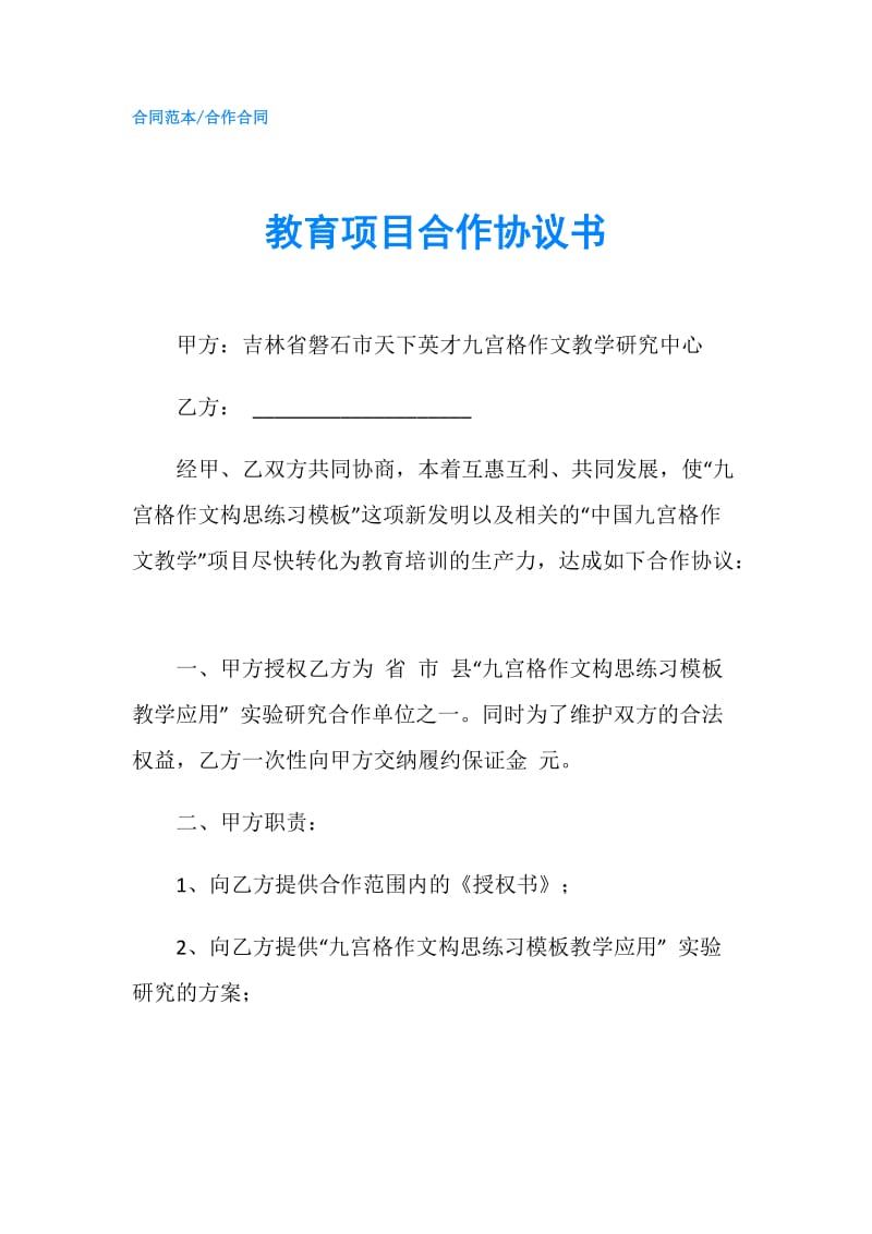 教育项目合作协议书.doc_第1页