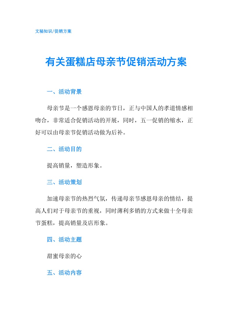 有关蛋糕店母亲节促销活动方案.doc_第1页