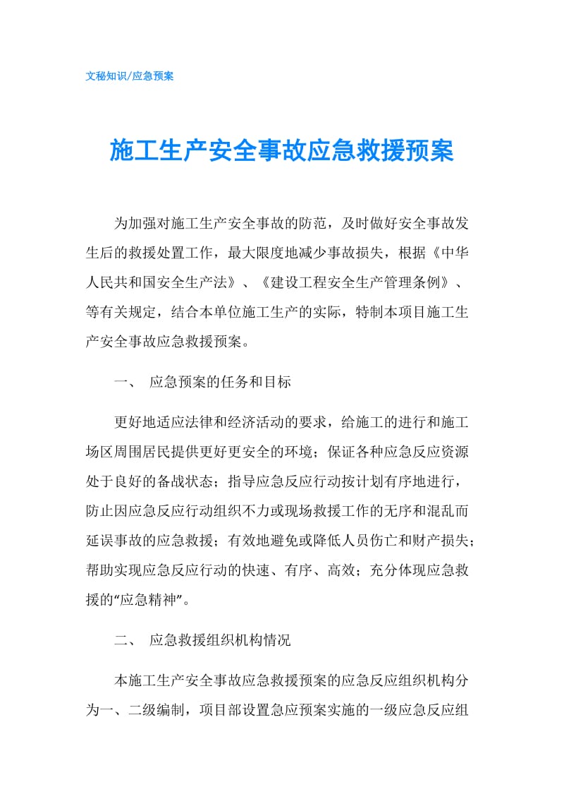 施工生产安全事故应急救援预案.doc_第1页