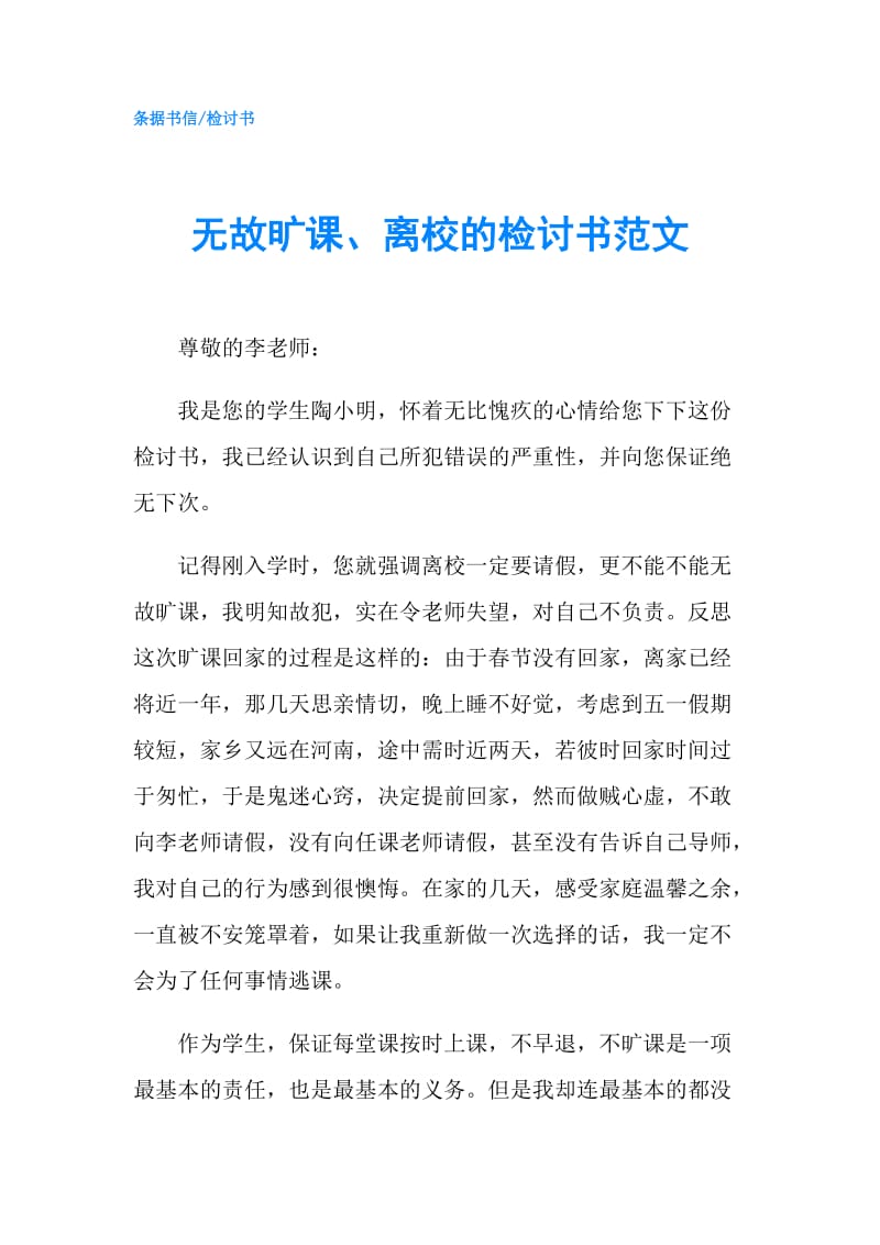 无故旷课、离校的检讨书范文.doc_第1页