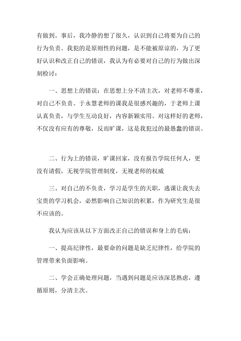 无故旷课、离校的检讨书范文.doc_第2页