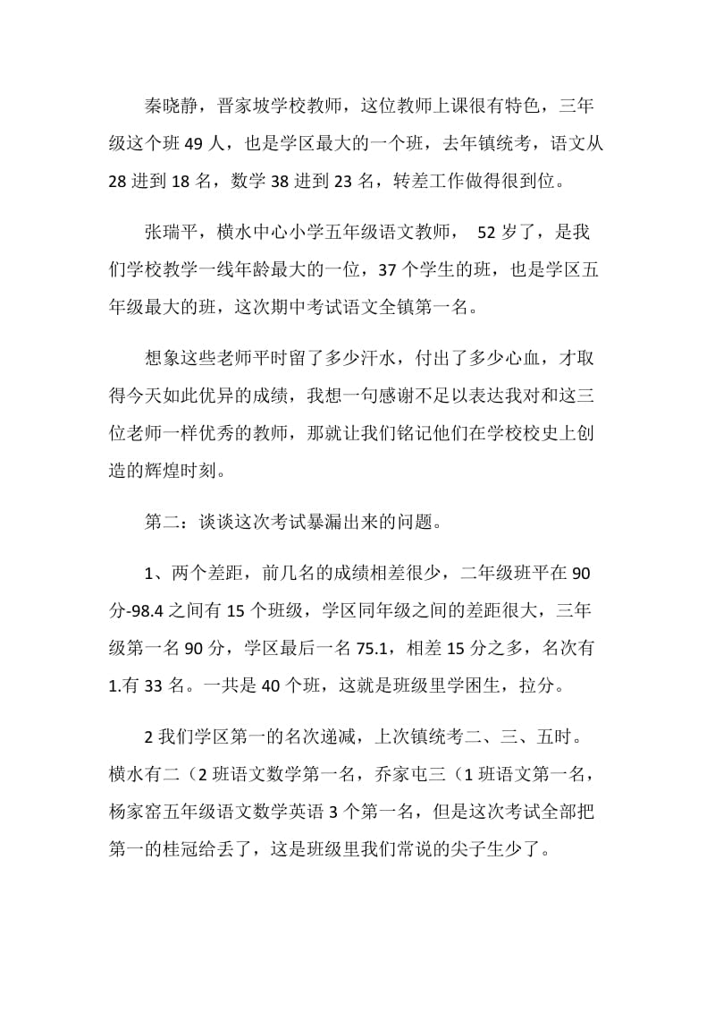 期中考试总结表彰会发言稿.doc_第2页