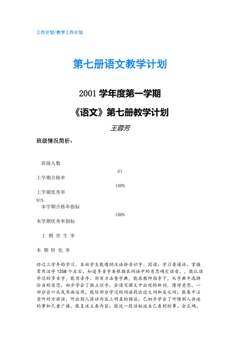 第七册语文教学计划.doc_第1页