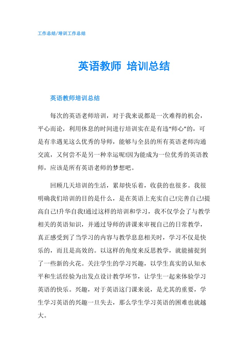 英语教师 培训总结.doc_第1页