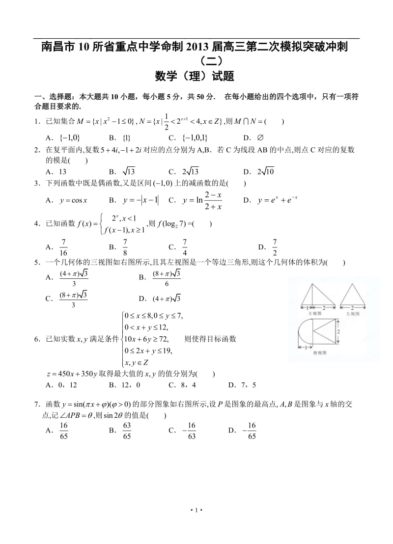 江西省南昌市10所省重点中学命制高三第二次模拟突破冲刺数学（理）试题（二）_第1页