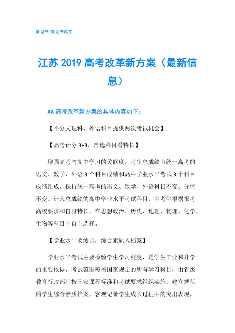 江苏2019高考改革新方案（最新信息）.doc_第1页