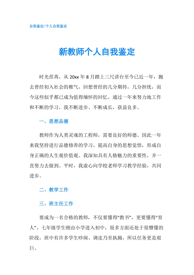 新教师个人自我鉴定.doc_第1页