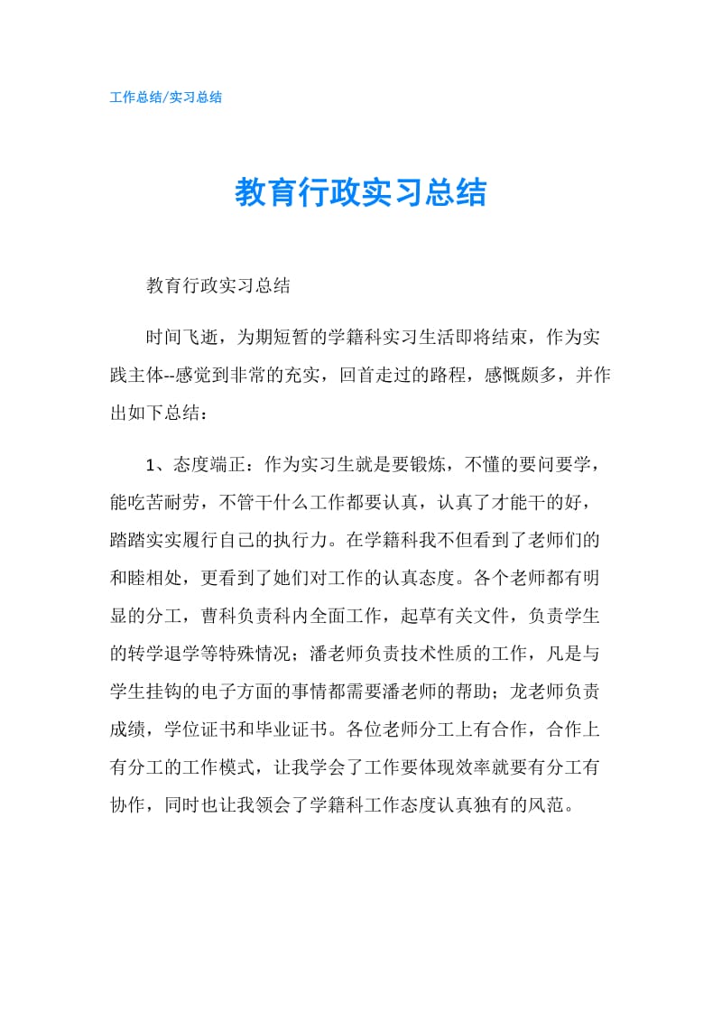 教育行政实习总结.doc_第1页