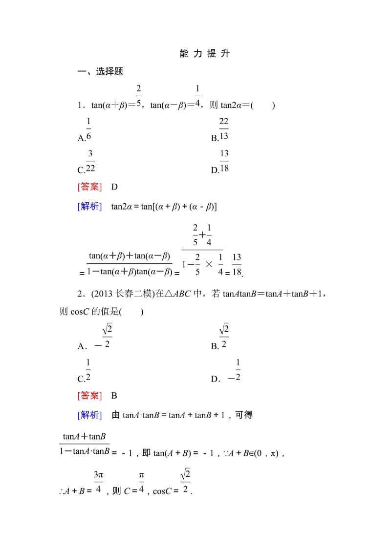 高一数学（人教A版）必修4能力提升：3-1-2-2 两角和与差的正切_第1页