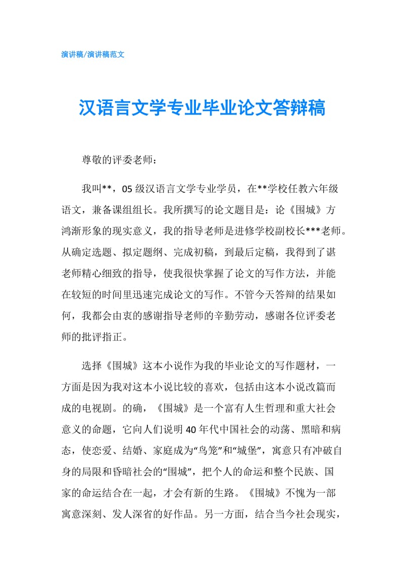 汉语言文学专业毕业论文答辩稿.doc_第1页