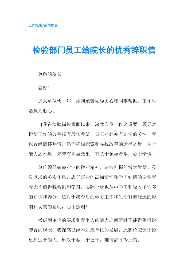 检验部门员工给院长的优秀辞职信.doc_第1页