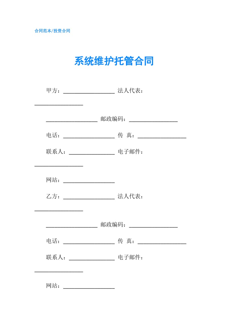 系统维护托管合同.doc_第1页