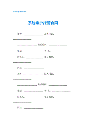 系統(tǒng)維護(hù)托管合同.doc