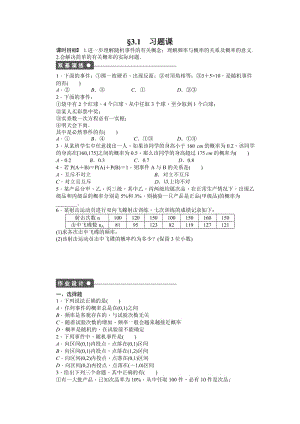 高中數(shù)學必修3同步練習與單元檢測第三章 概率 §3.1 習題課